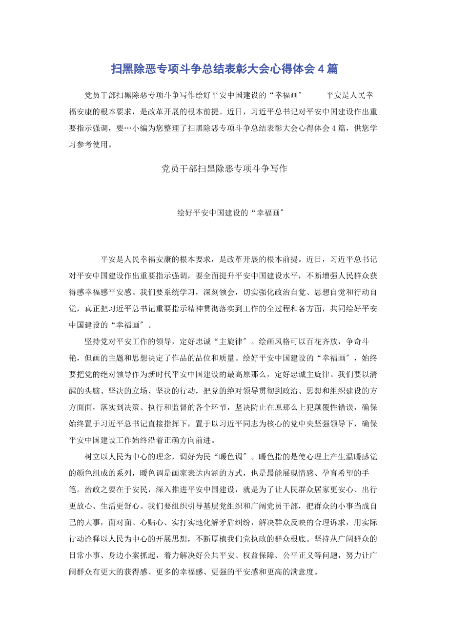 2023年扫黑除恶专项斗争总结表彰大会心得体会4篇.docx_第1页