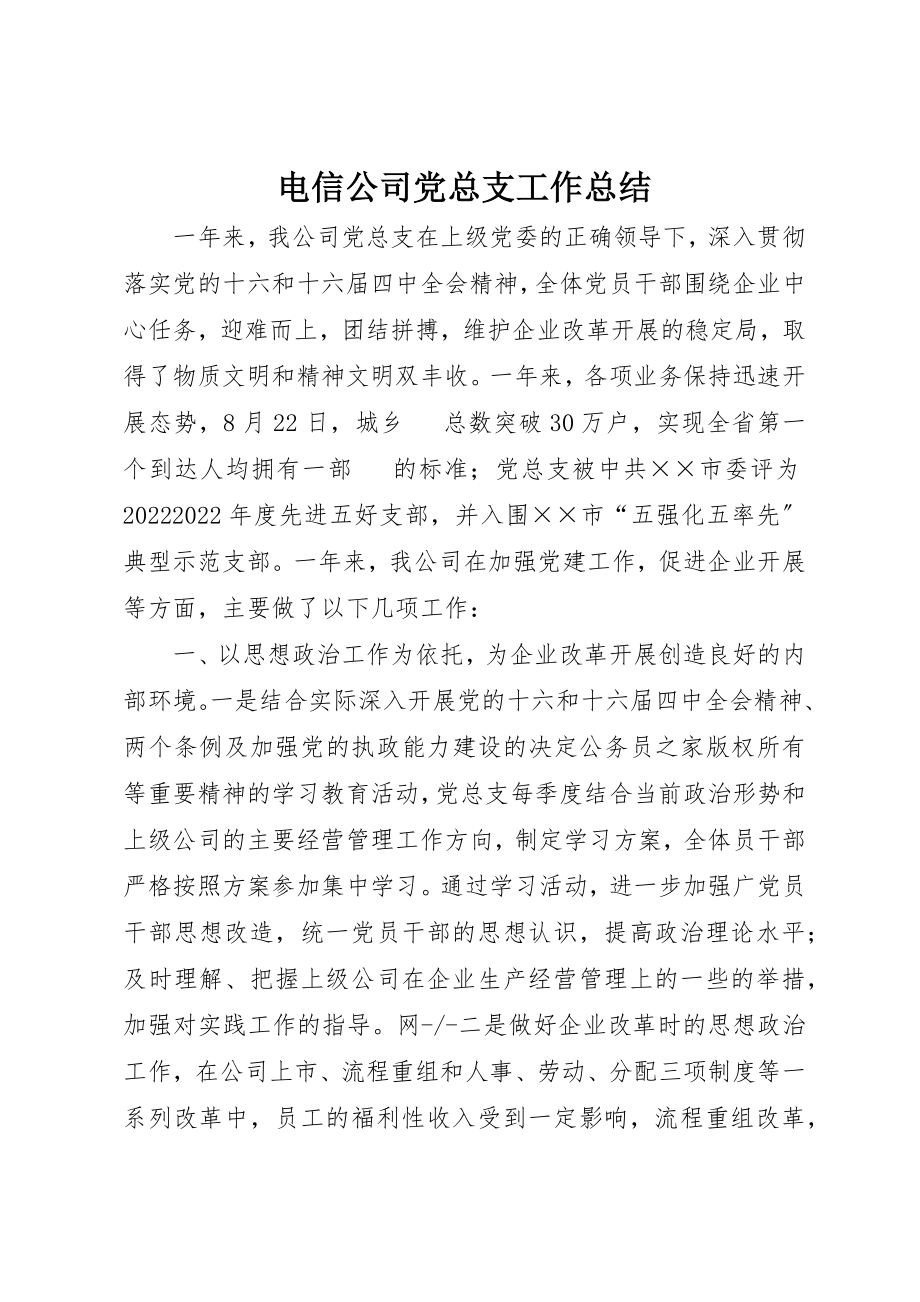 2023年电信公司党总支工作总结新编.docx_第1页