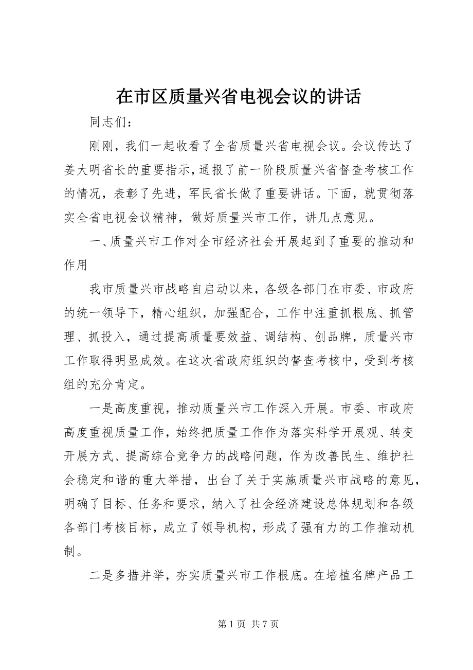 2023年在市区质量兴省电视会议的致辞.docx_第1页