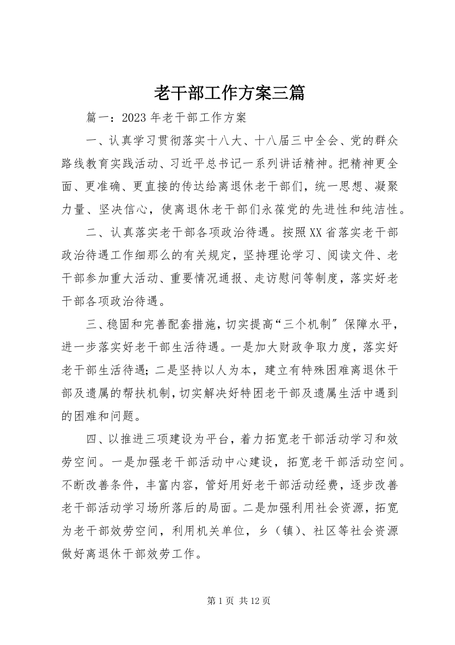 2023年老干部工作计划三篇.docx_第1页