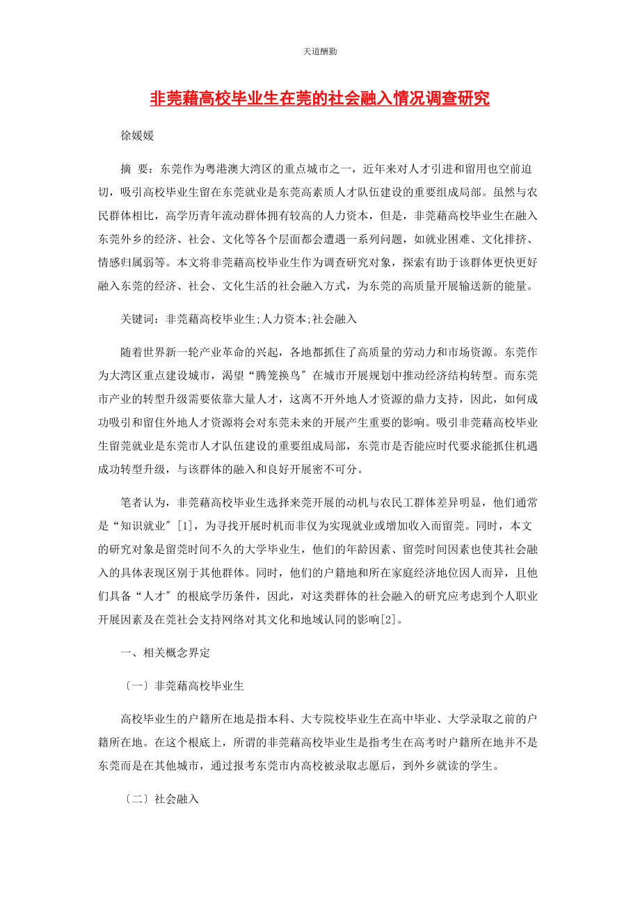 2023年非莞藉高校毕业生在莞的社会融入情况调查研究范文.docx_第1页