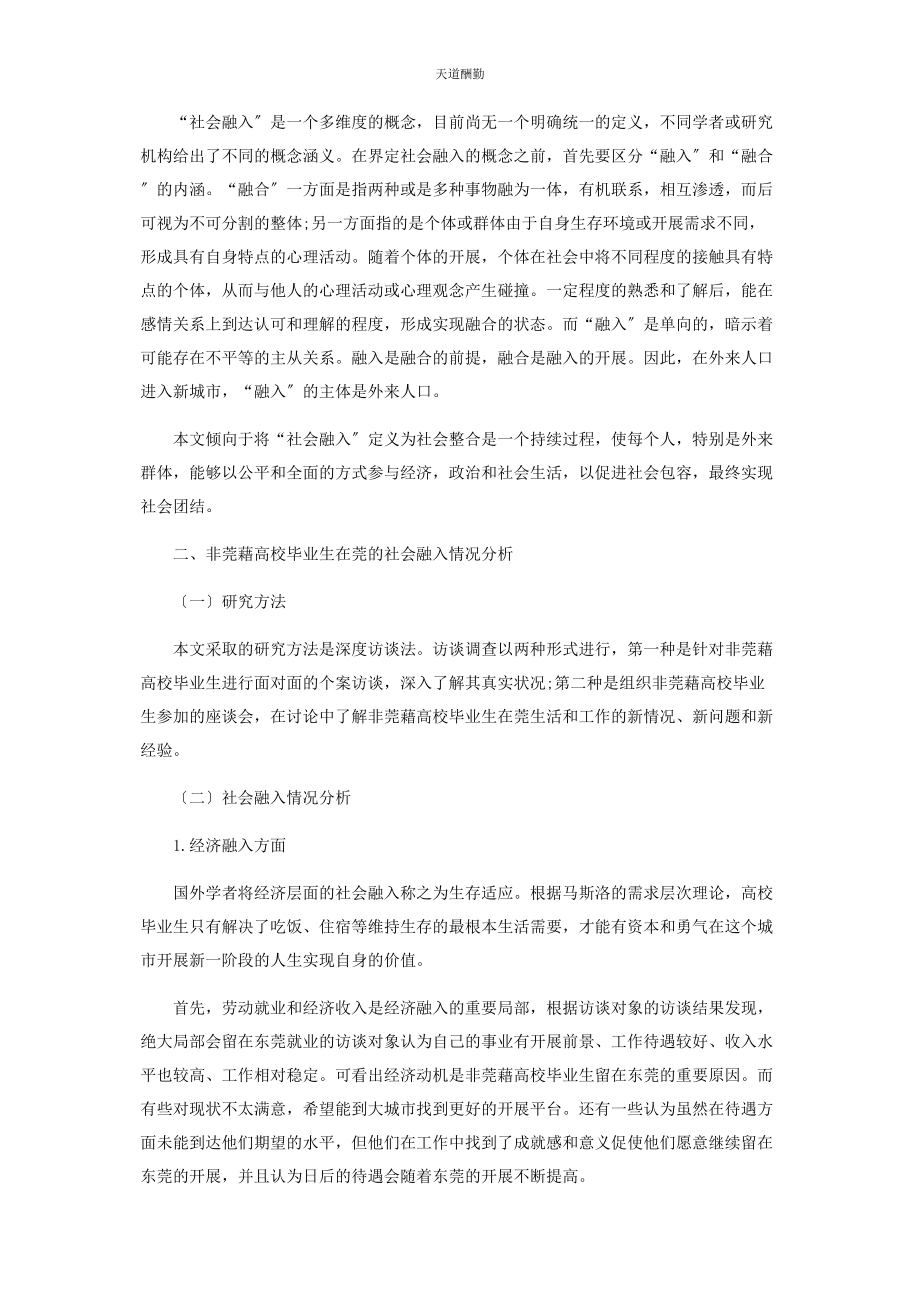 2023年非莞藉高校毕业生在莞的社会融入情况调查研究范文.docx_第2页