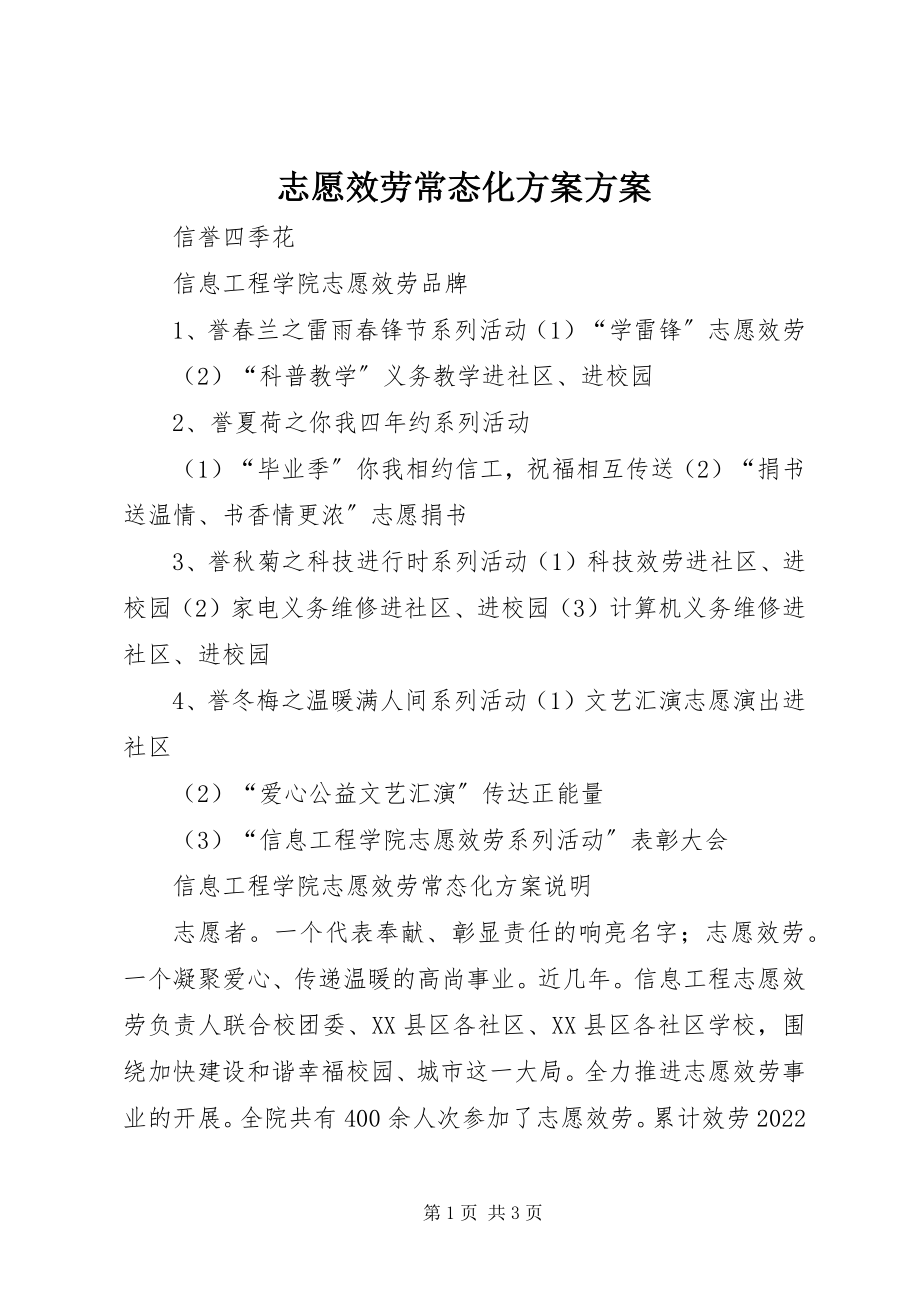 2023年志愿服务常态化计划方案.docx_第1页