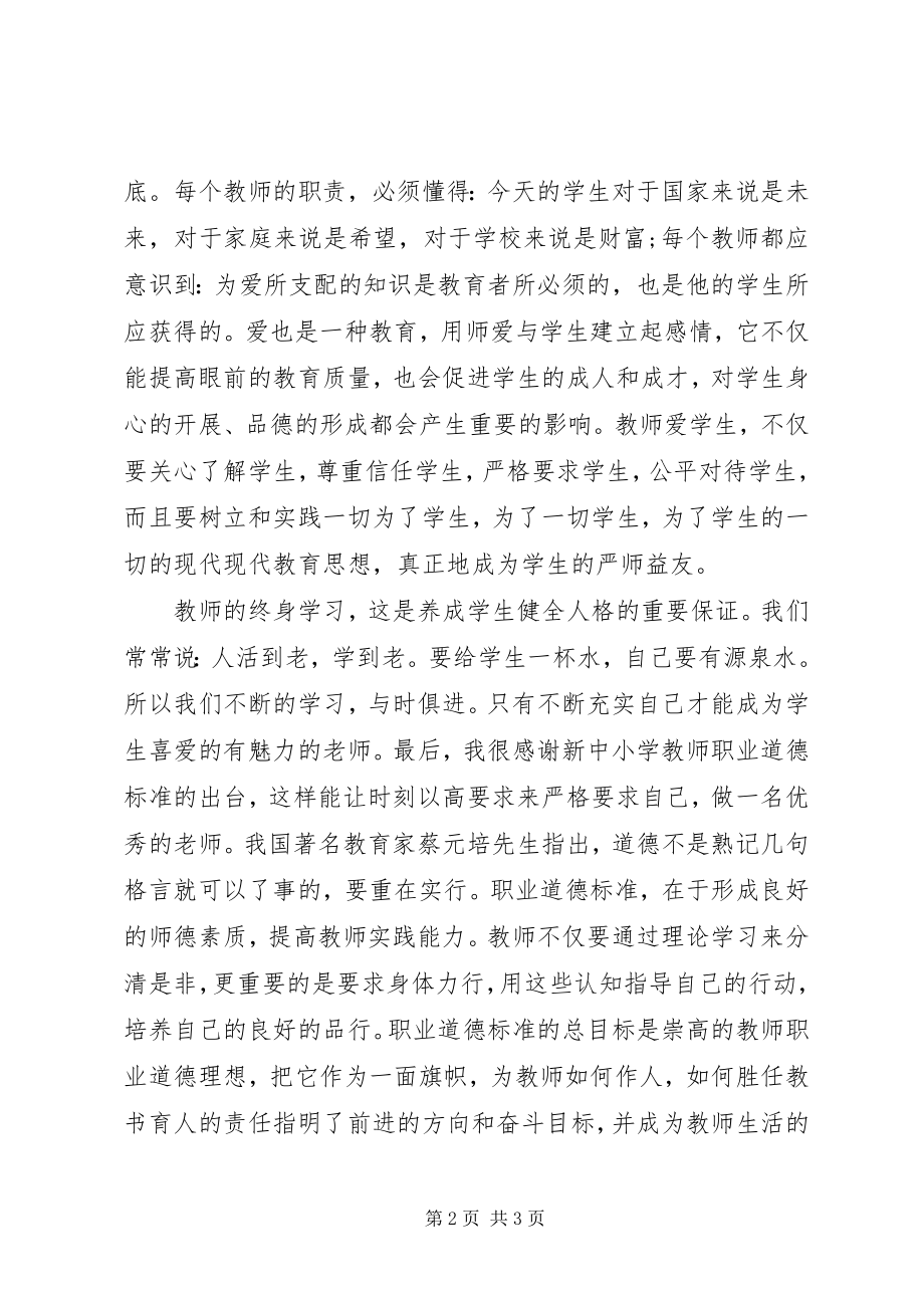 2023年《中小学教师职业道德规范》读后感.docx_第2页