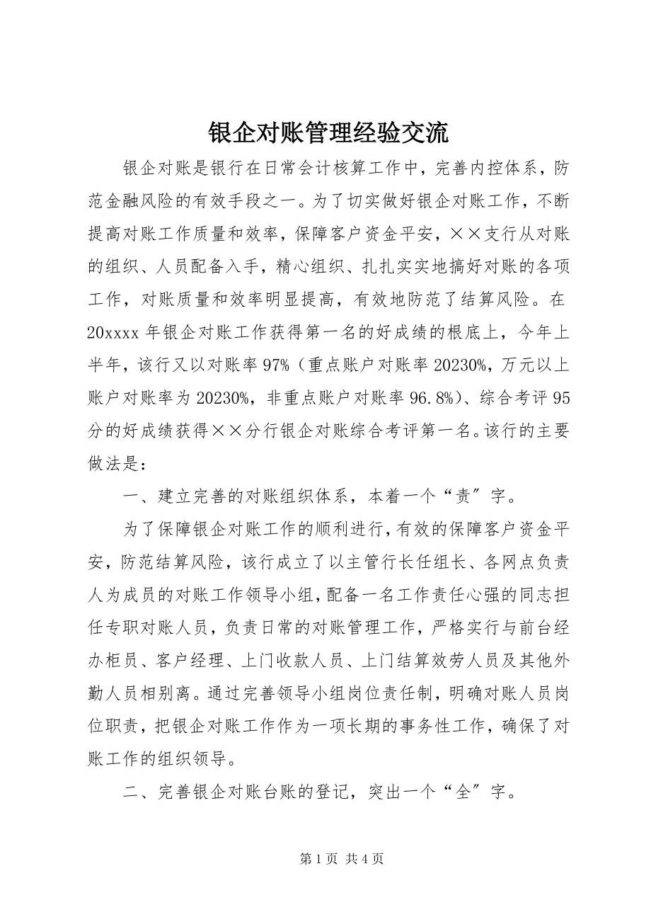 2023年银企对账管理经验交流.docx_第1页