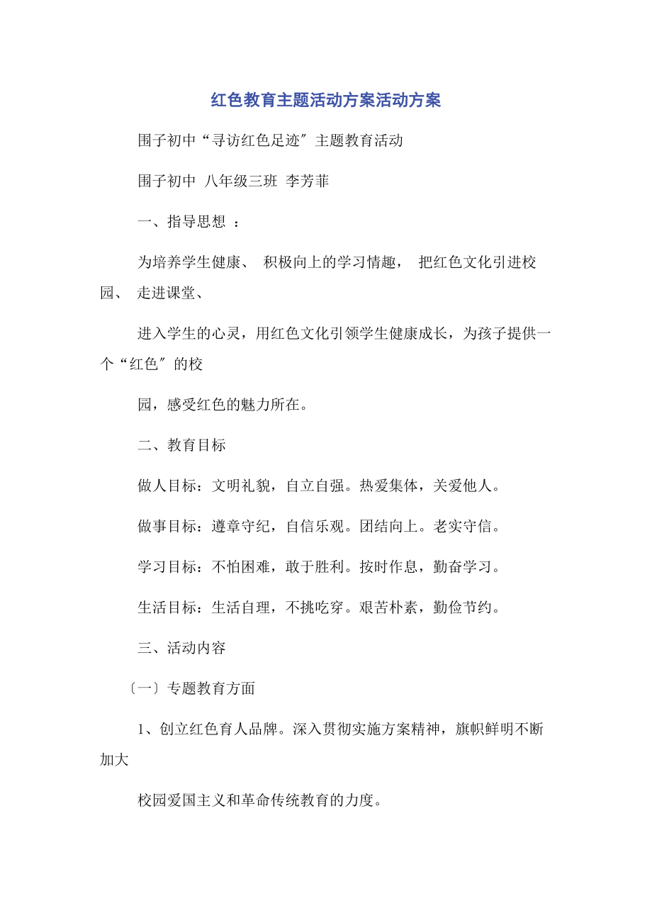 2023年红色教育主题活动方案活动计划.docx_第1页