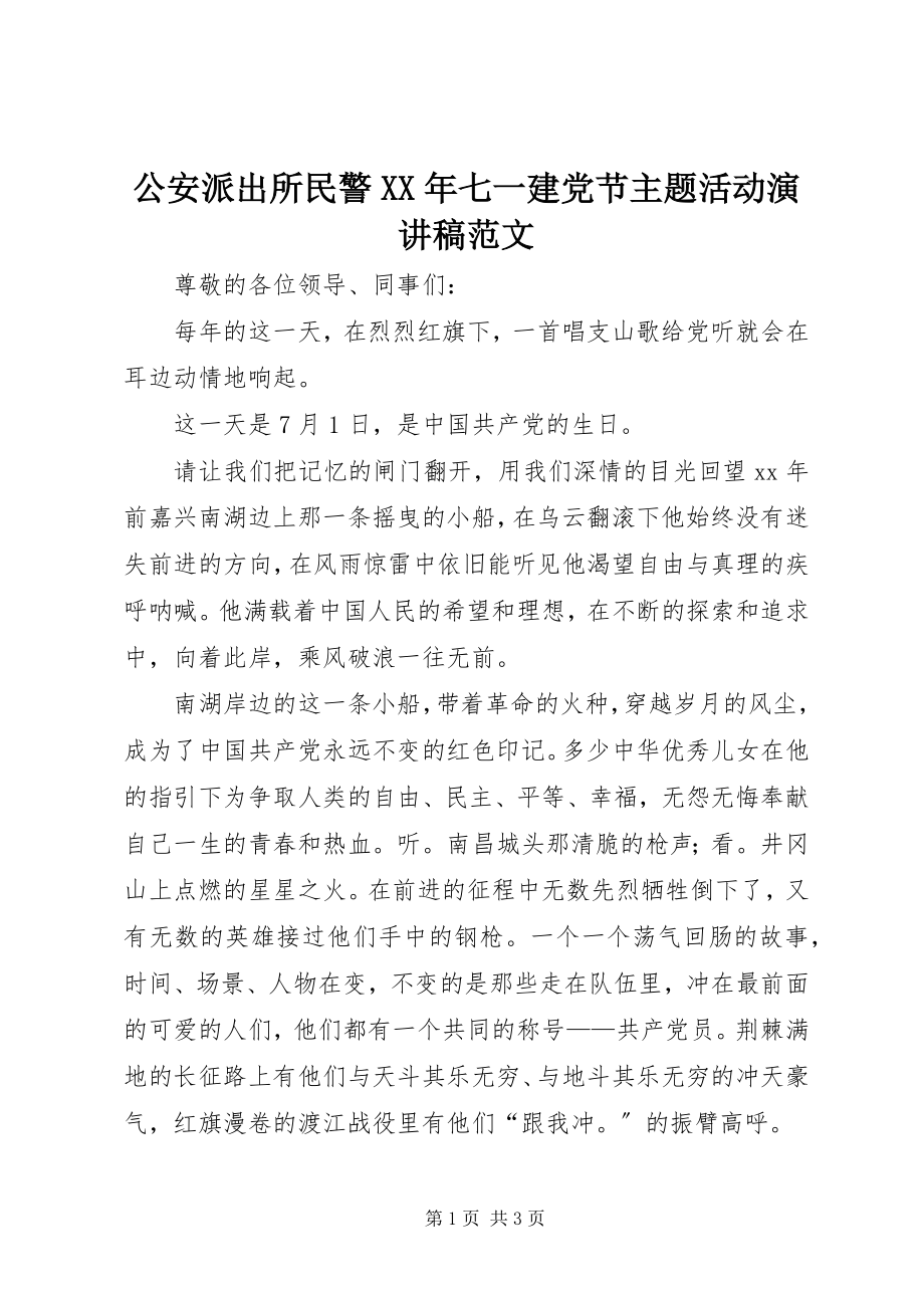 2023年公安派出所民警某年七一建党节主题活动演讲稿.docx_第1页