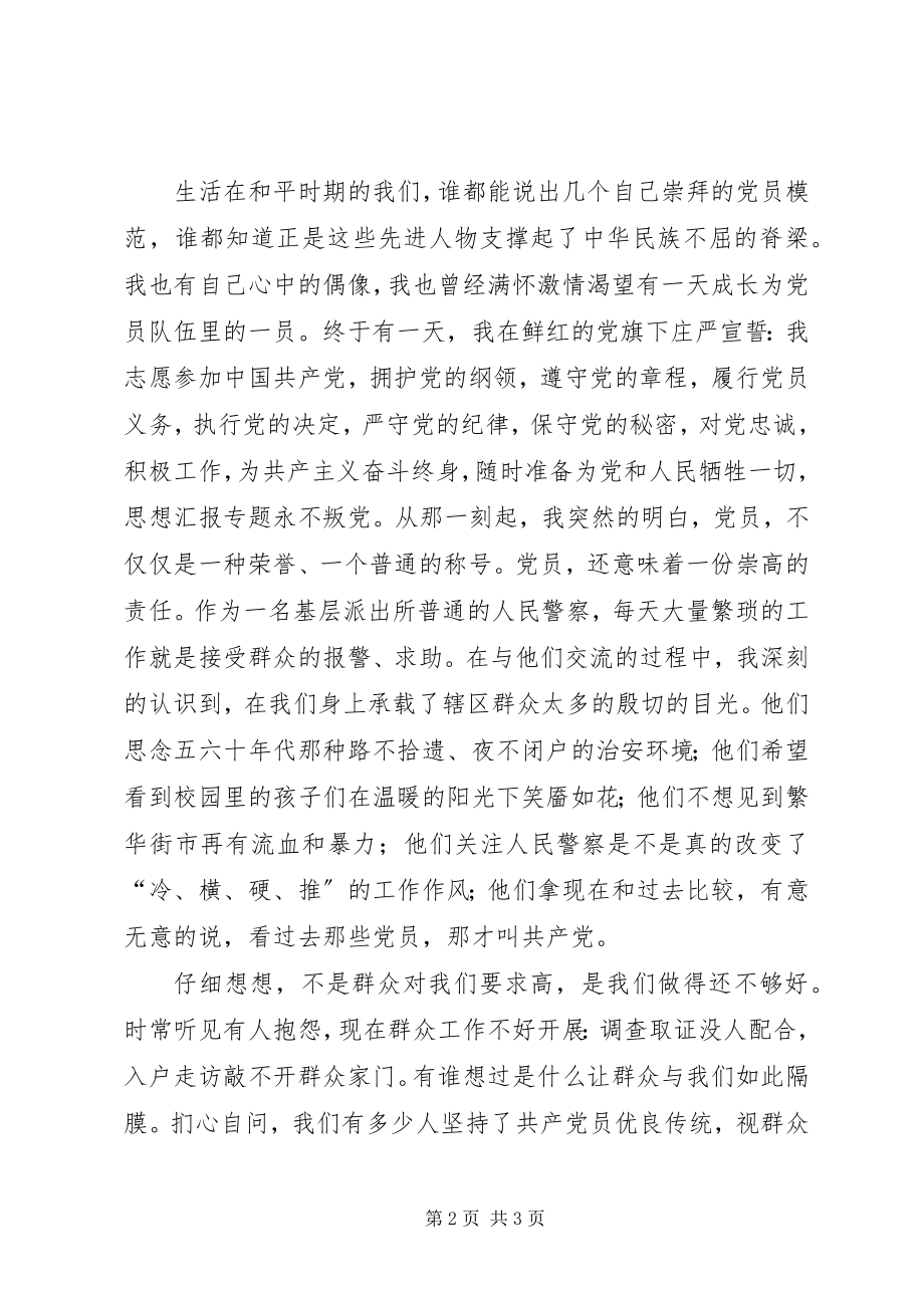 2023年公安派出所民警某年七一建党节主题活动演讲稿.docx_第2页