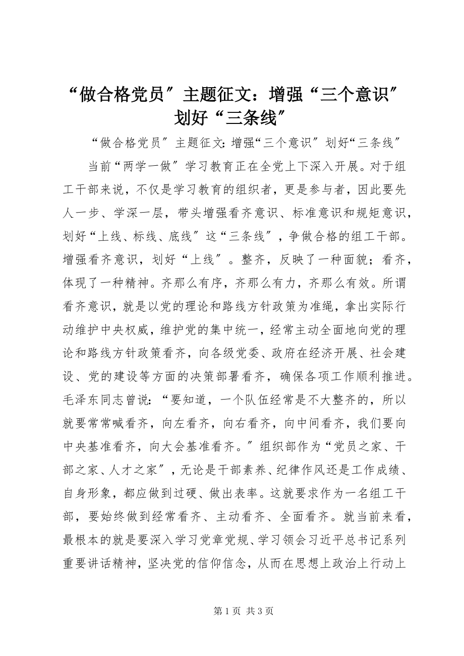 2023年做合格党员主题征文增强三个意识划好三条线.docx_第1页