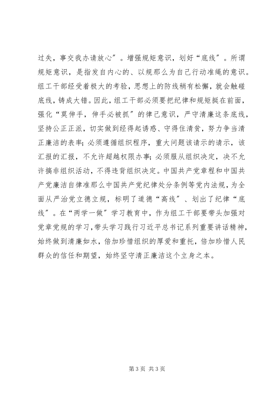 2023年做合格党员主题征文增强三个意识划好三条线.docx_第3页