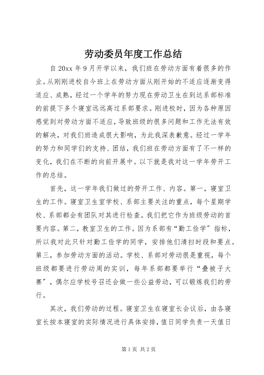 2023年劳动委员度工作总结.docx_第1页