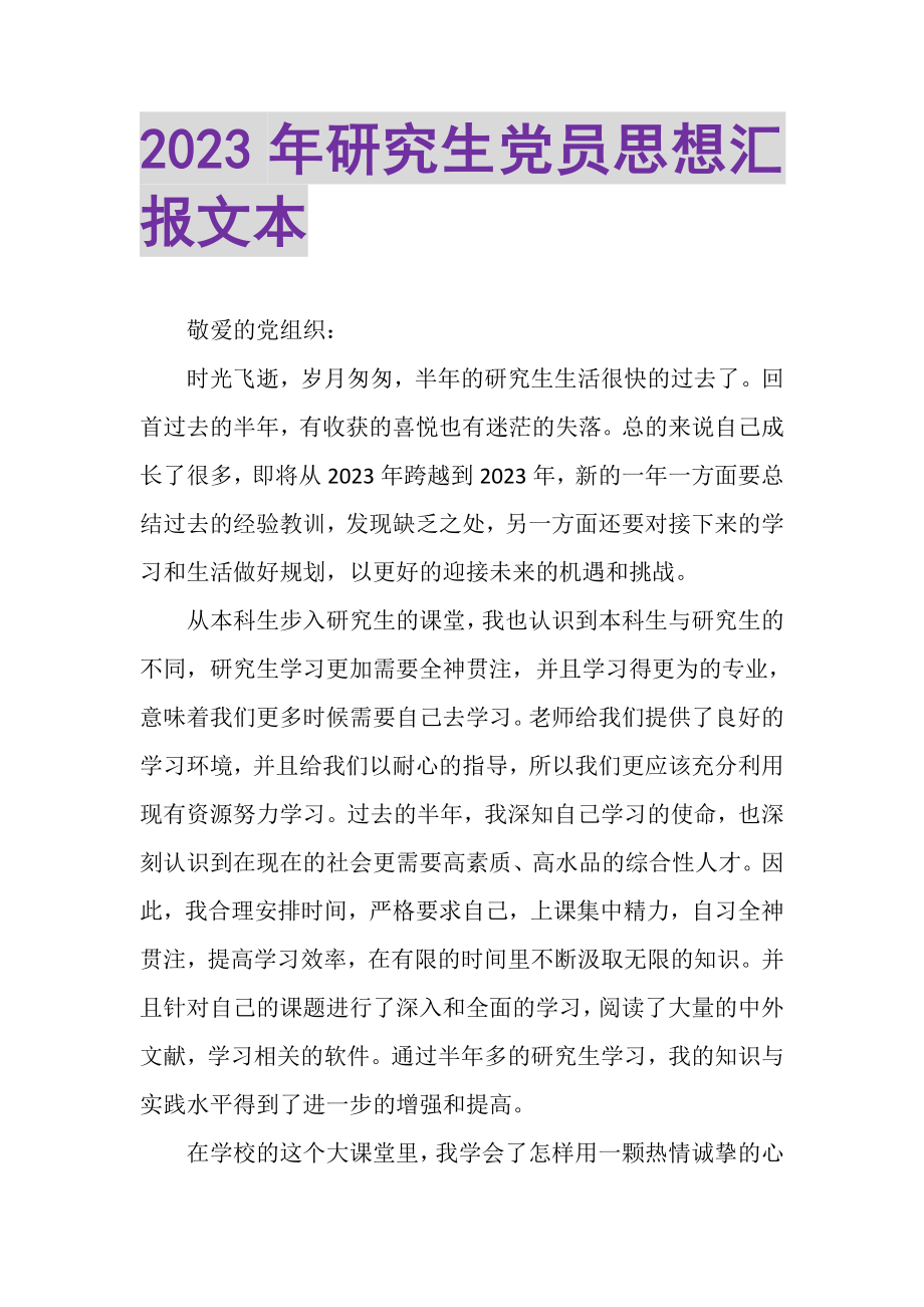 2023年研究生党员思想汇报文本.doc_第1页