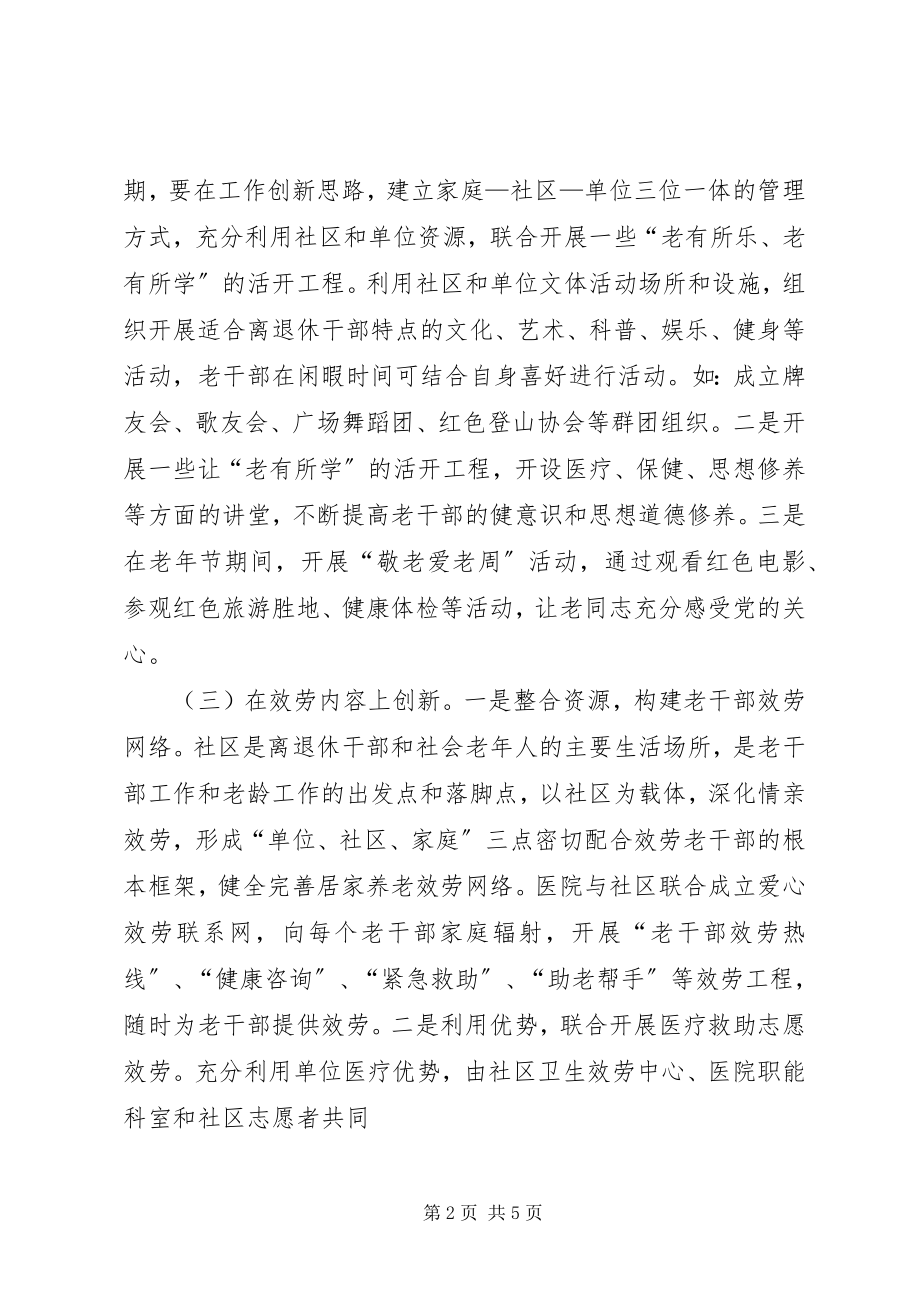 2023年在创新中做好老干部工作的几点体会.docx_第2页