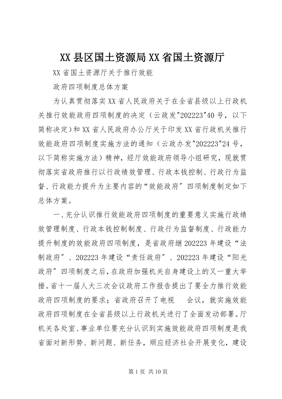 2023年XX县区国土资源局XX省国土资源厅新编.docx_第1页