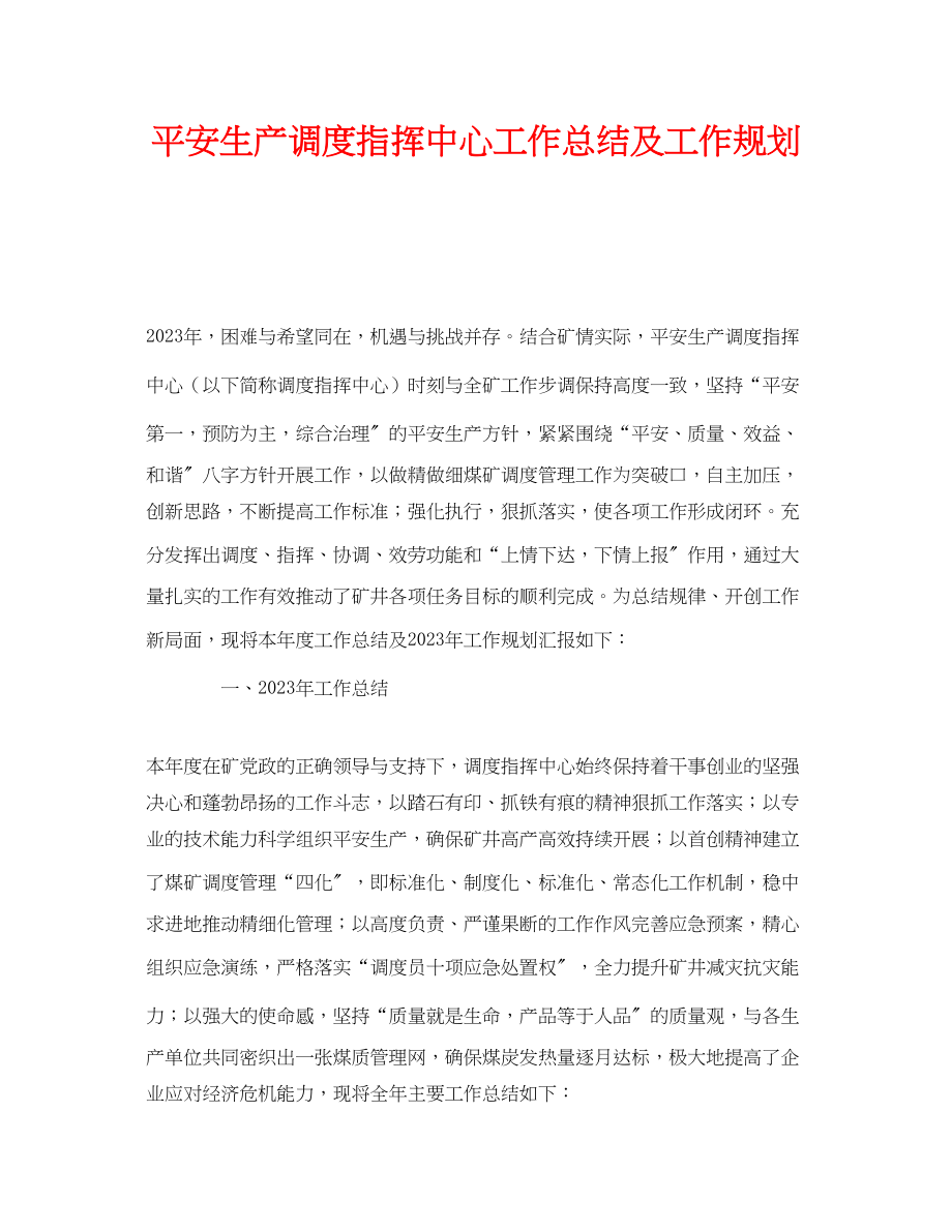 2023年《安全管理文档》之安全生产调度指挥中心工作总结及工作规划.docx_第1页