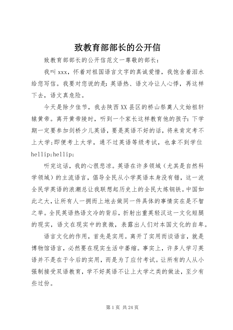 2023年致教育部部长的公开信.docx_第1页