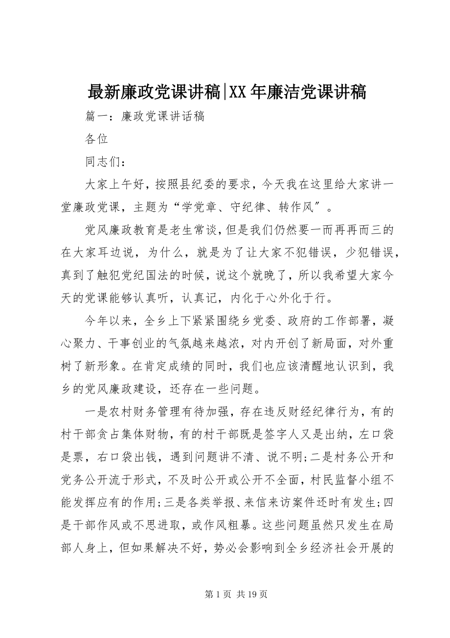 2023年廉政党课讲稿-廉洁党课讲稿.docx_第1页