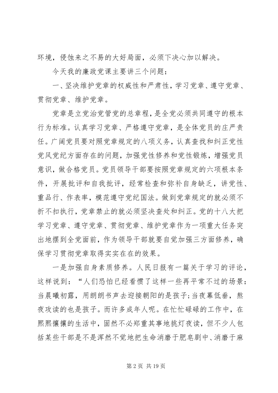 2023年廉政党课讲稿-廉洁党课讲稿.docx_第2页