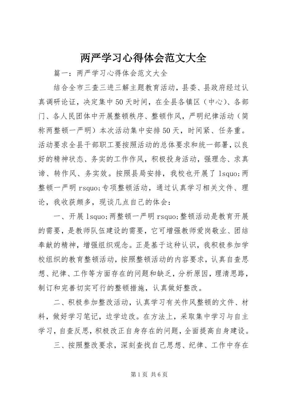 2023年两严学习心得体会大全.docx_第1页