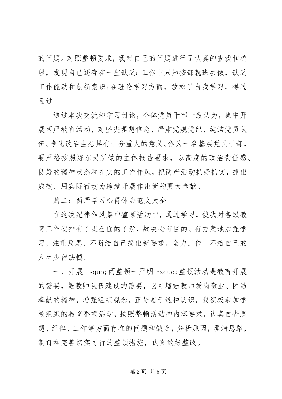 2023年两严学习心得体会大全.docx_第2页