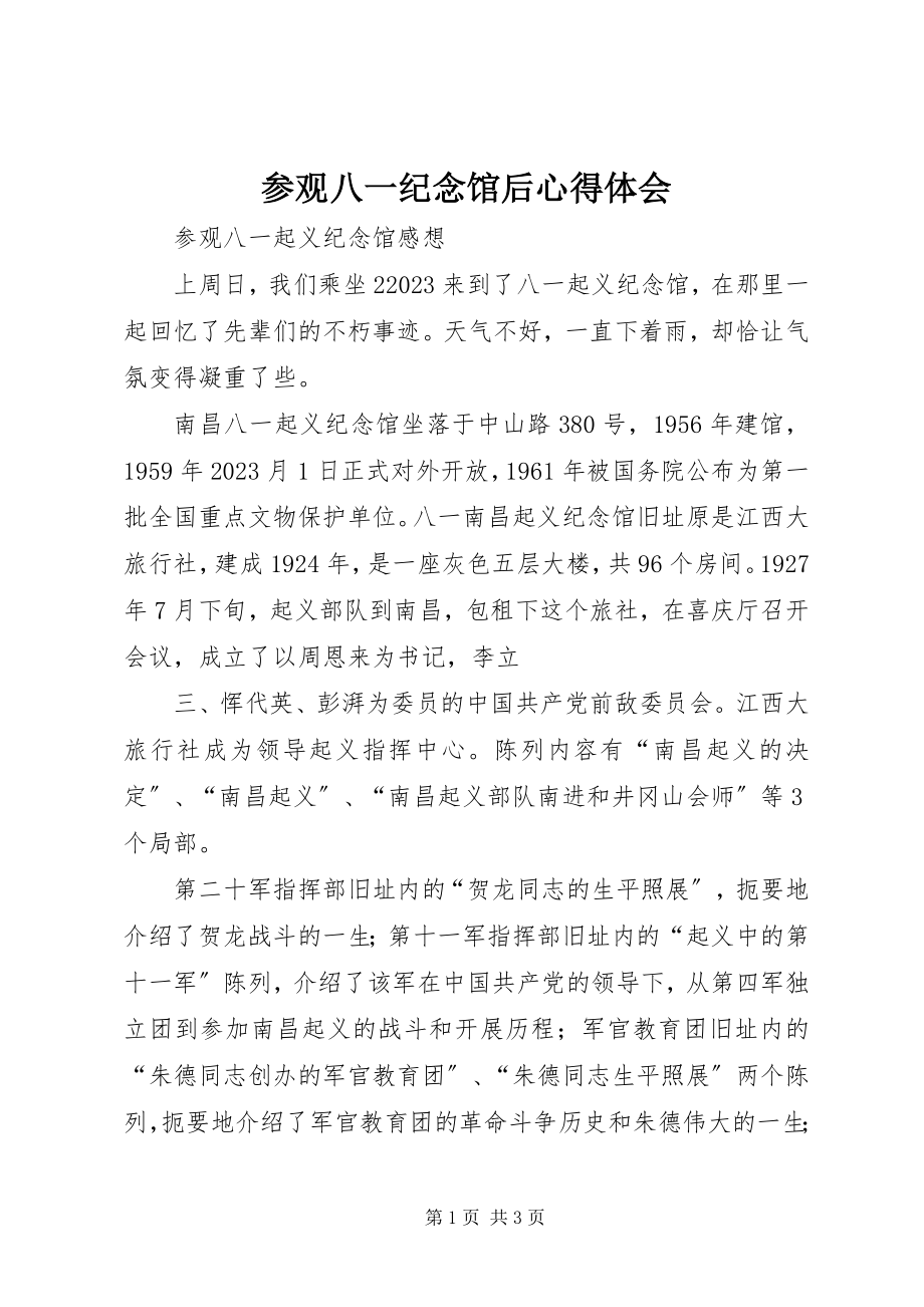 2023年参观八一纪念馆后心得体会新编.docx_第1页