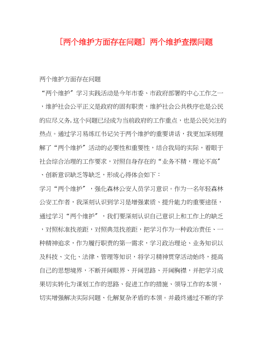 2023年两个维护方面存在问题两个维护查摆问题.docx_第1页