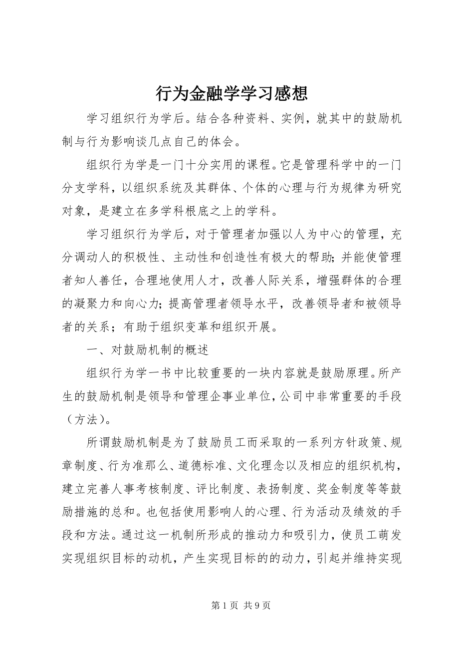 2023年行为金融学学习感想.docx_第1页