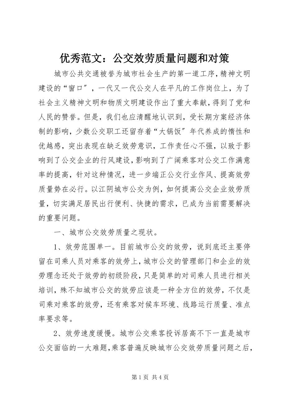 2023年优秀公交服务质量问题和对策.docx_第1页