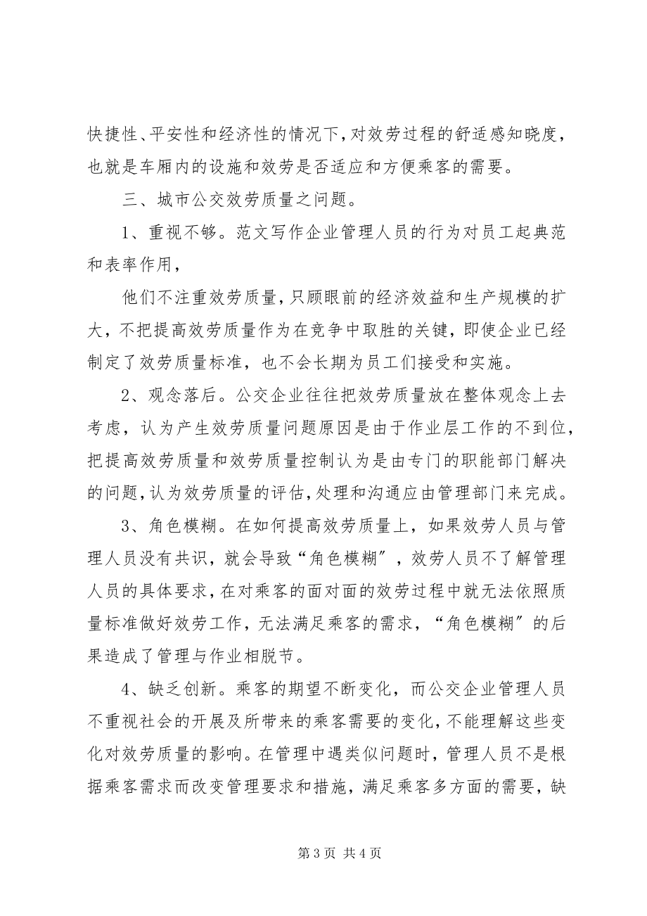 2023年优秀公交服务质量问题和对策.docx_第3页