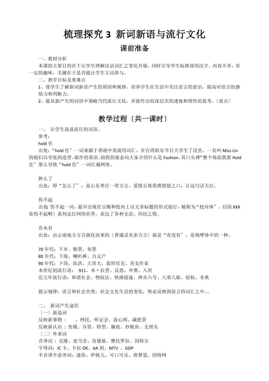 2023年梳理探究3 新词新语与流行文化.docx_第2页