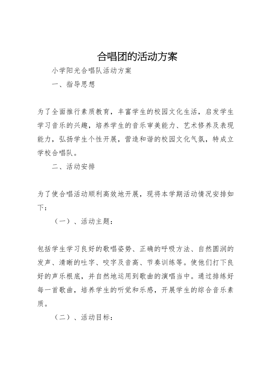 2023年合唱团的活动方案 .doc_第1页