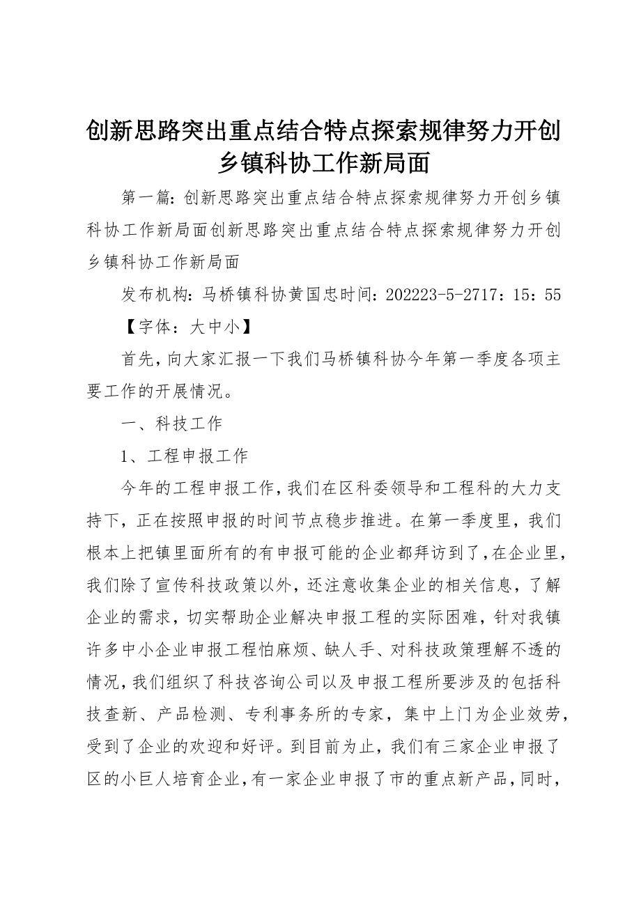 2023年创新思路突出重点结合特点探索规律努力开创乡镇科协工作新局面.docx_第1页