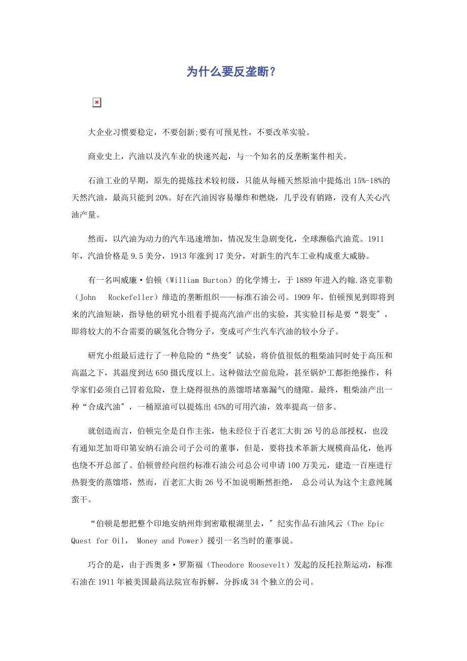 2023年为什么要反垄断.docx_第1页