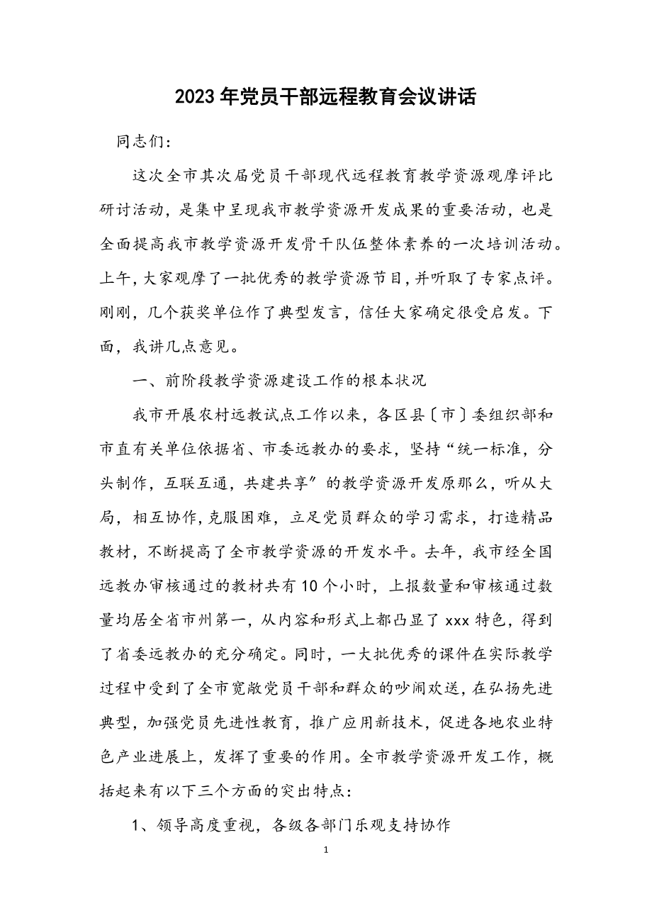 2023年党员干部远程教育会议讲话.docx_第1页