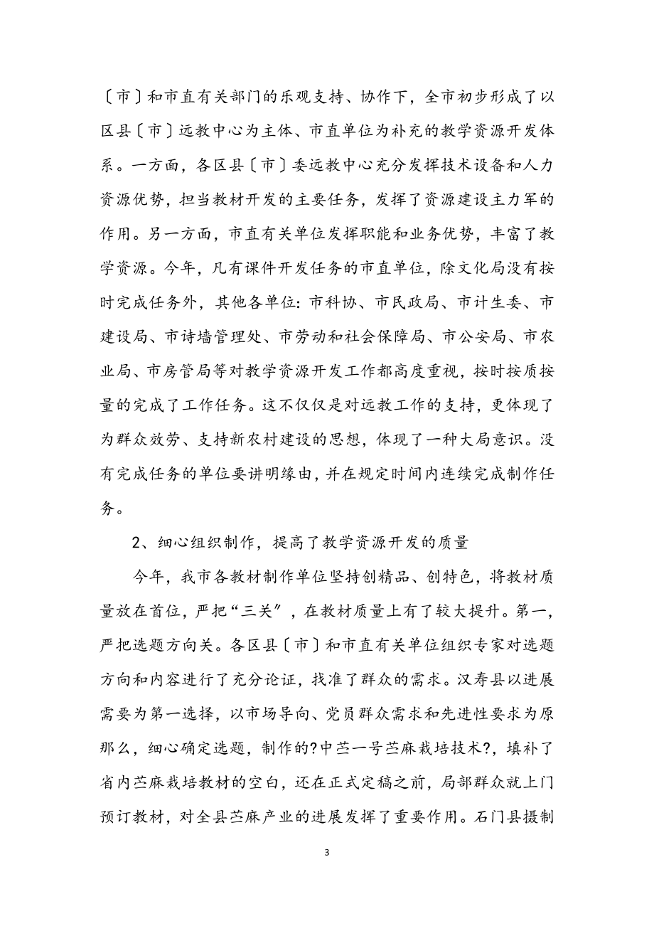 2023年党员干部远程教育会议讲话.docx_第3页