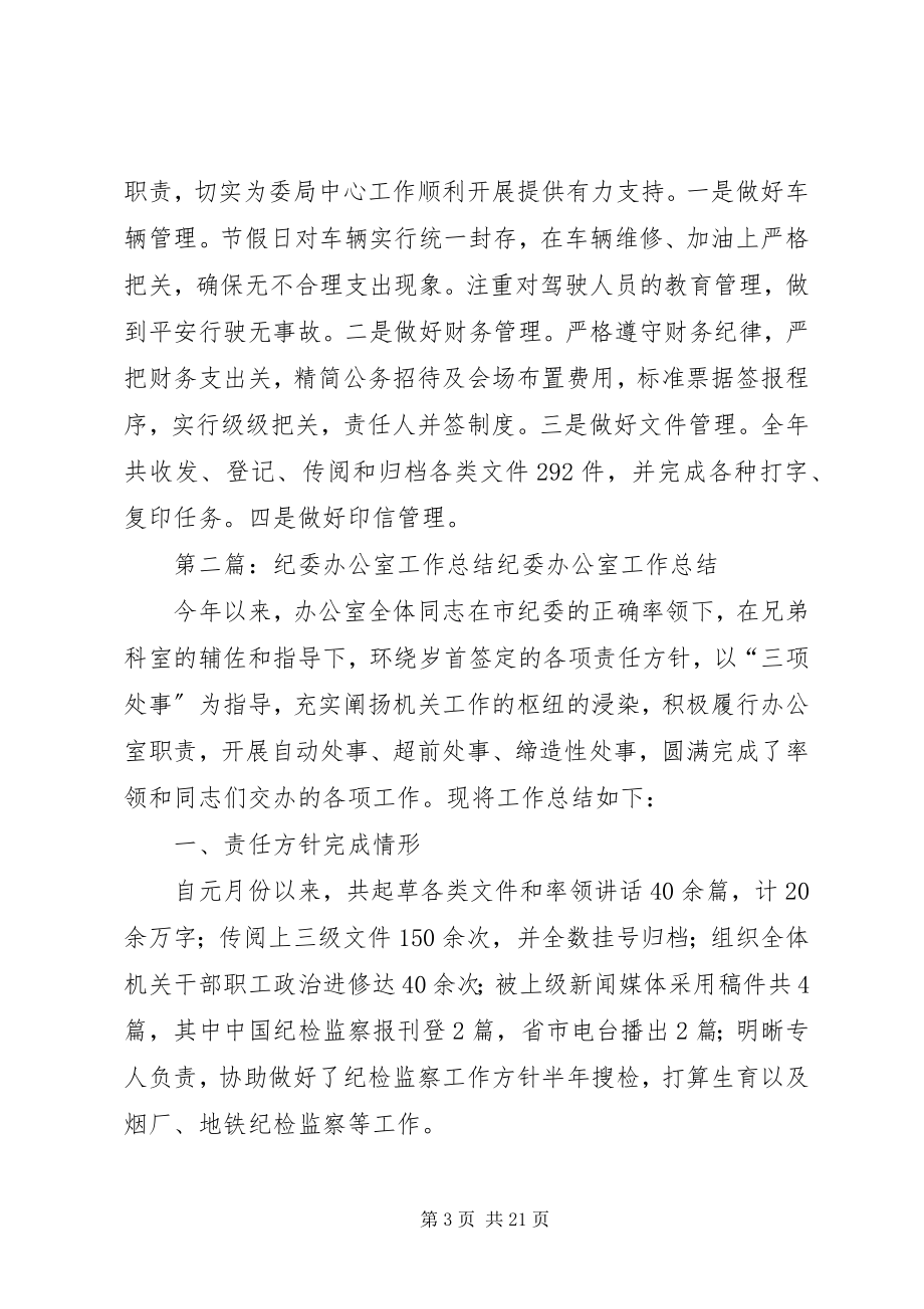 2023年市纪委办公室工作总结推荐五篇.docx_第3页