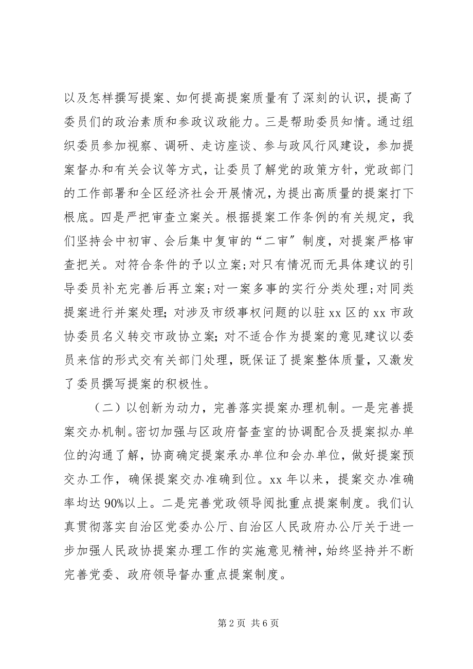 2023年探索新举措强化政协提案效能交流材料.docx_第2页