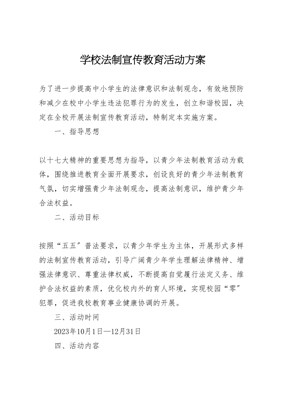 2023年学校法制宣传教育活动方案 .doc_第1页