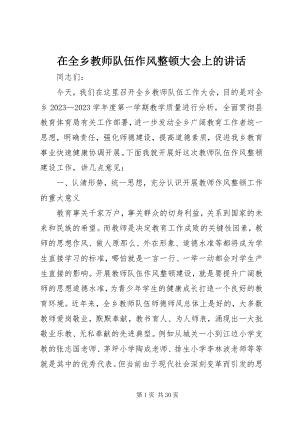 2023年在全乡教师队伍作风整顿大会上的致辞.docx