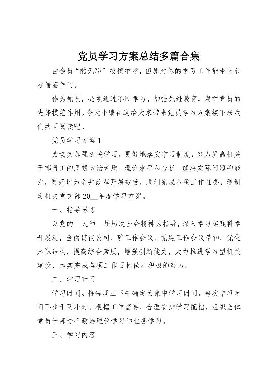 2023年党员学习计划总结多篇合集.docx_第1页