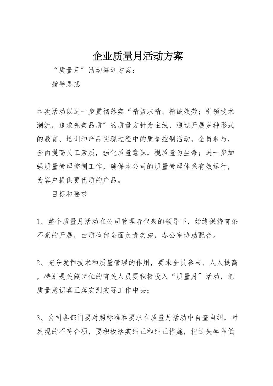 2023年企业质量月活动方案.doc_第1页