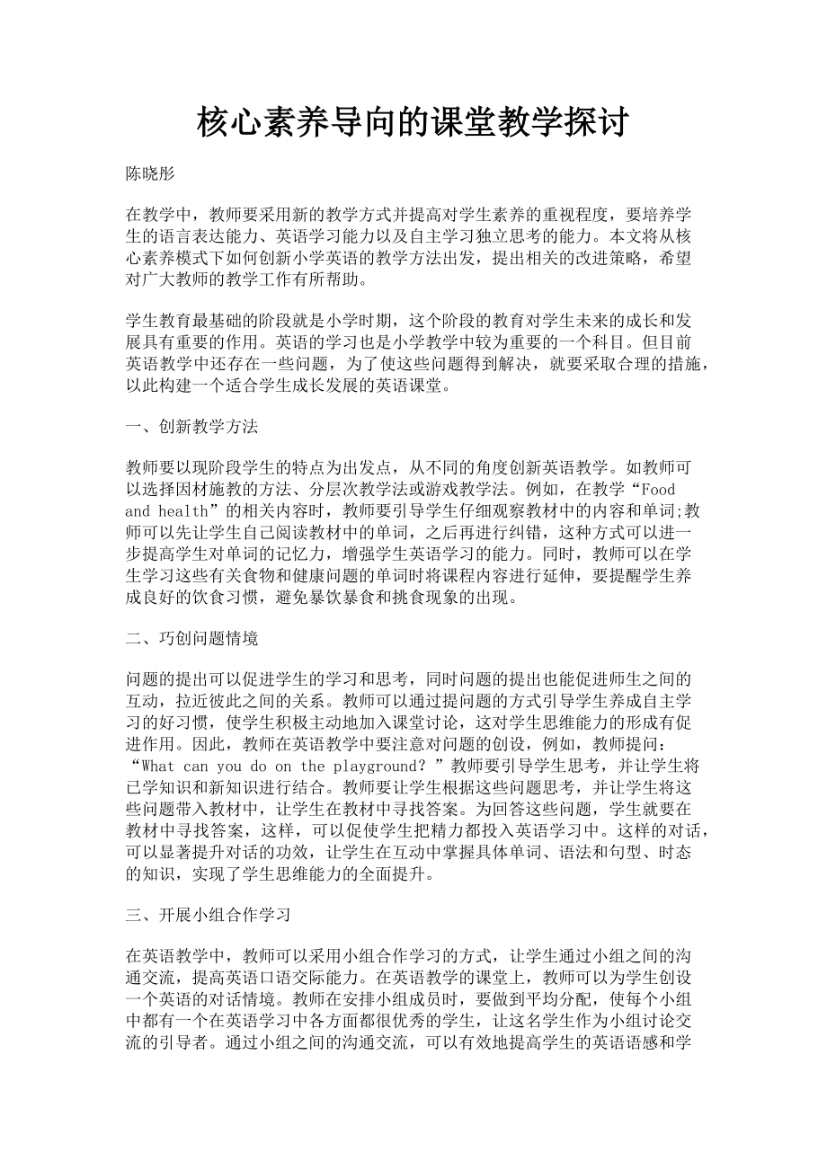 2023年核心素养导向的课堂教学探讨.doc_第1页