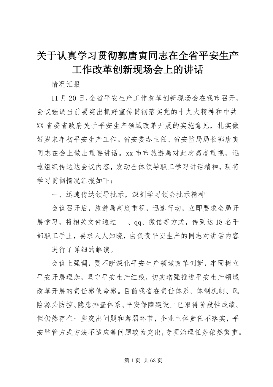 2023年认真学习贯彻《郭唐寅同志在全省安全生产工作改革创新现场会上的致辞》.docx_第1页