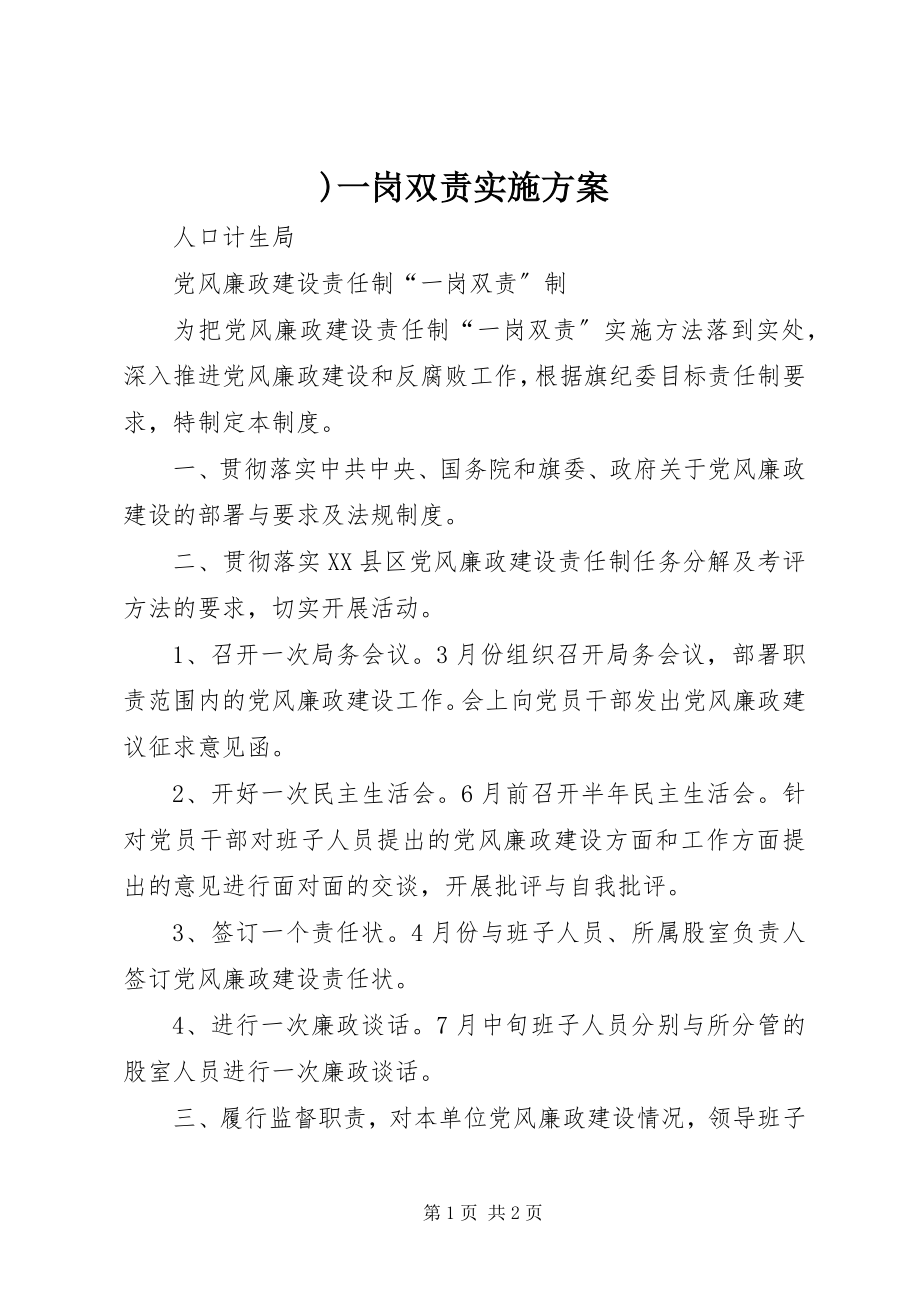 2023年一岗双责实施方案.docx_第1页