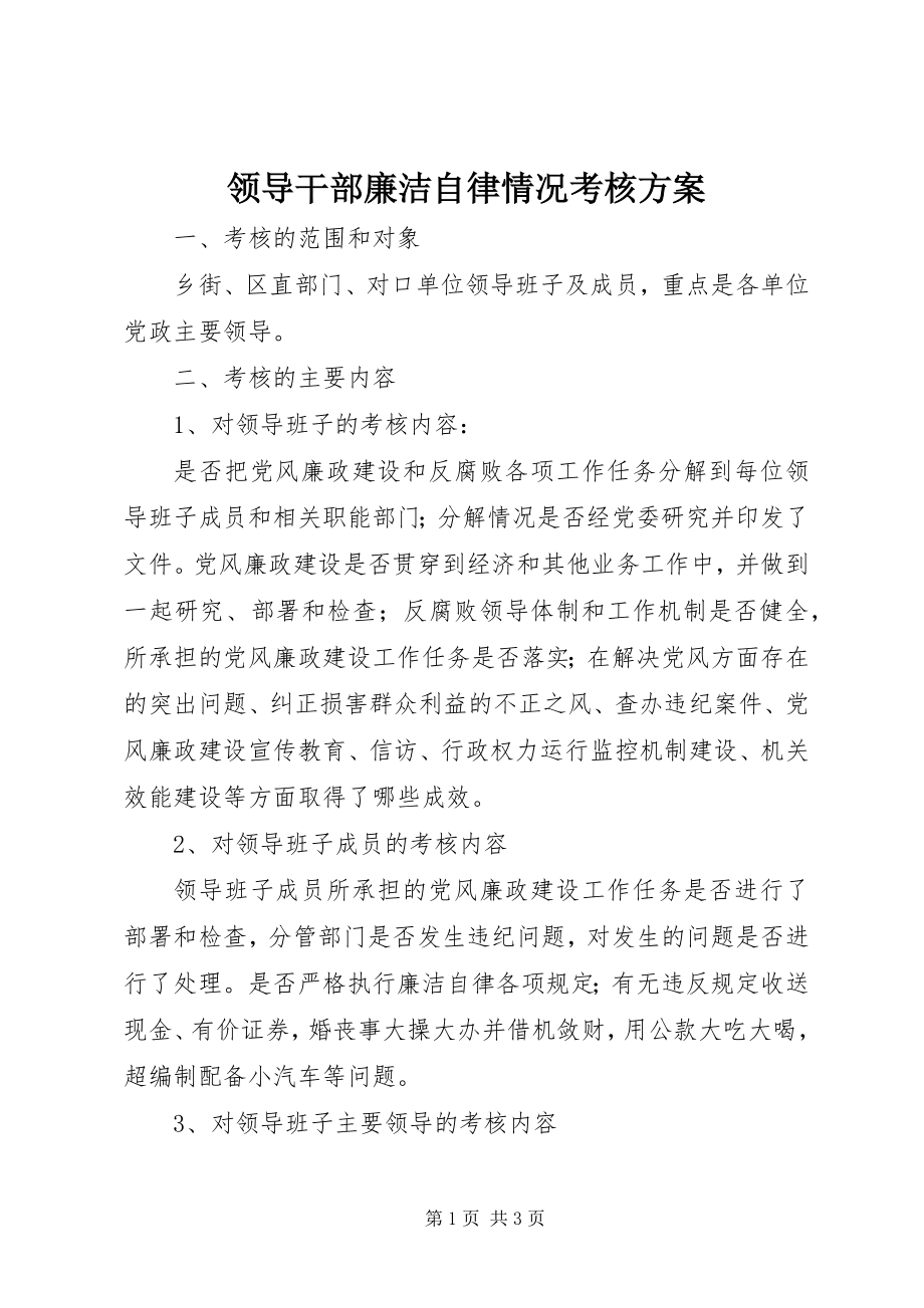 2023年领导干部廉洁自律情况考核方案.docx_第1页