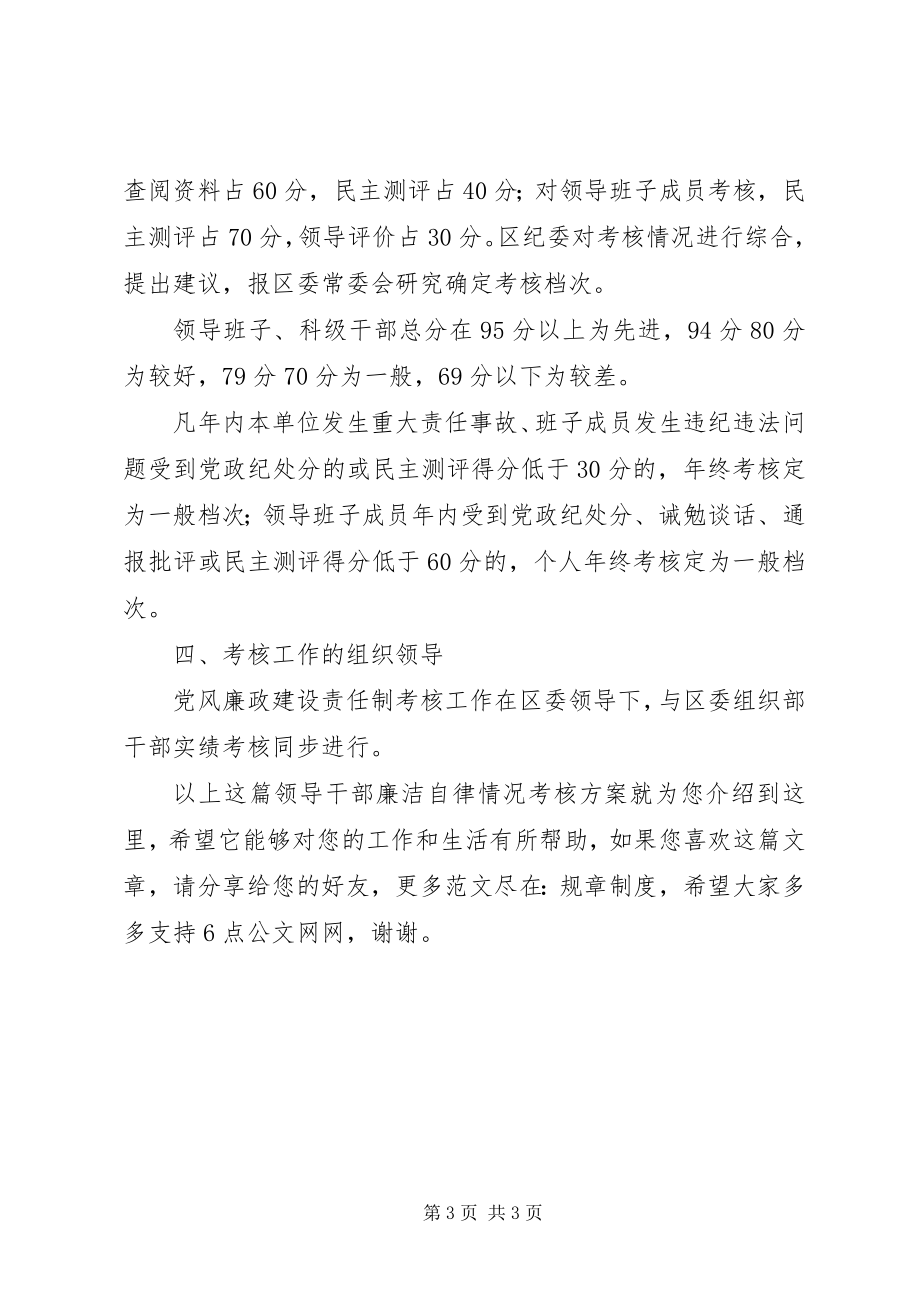 2023年领导干部廉洁自律情况考核方案.docx_第3页