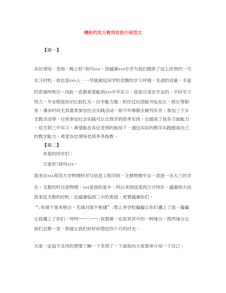 2023年精彩的实习教师自我介绍范文.docx_第1页