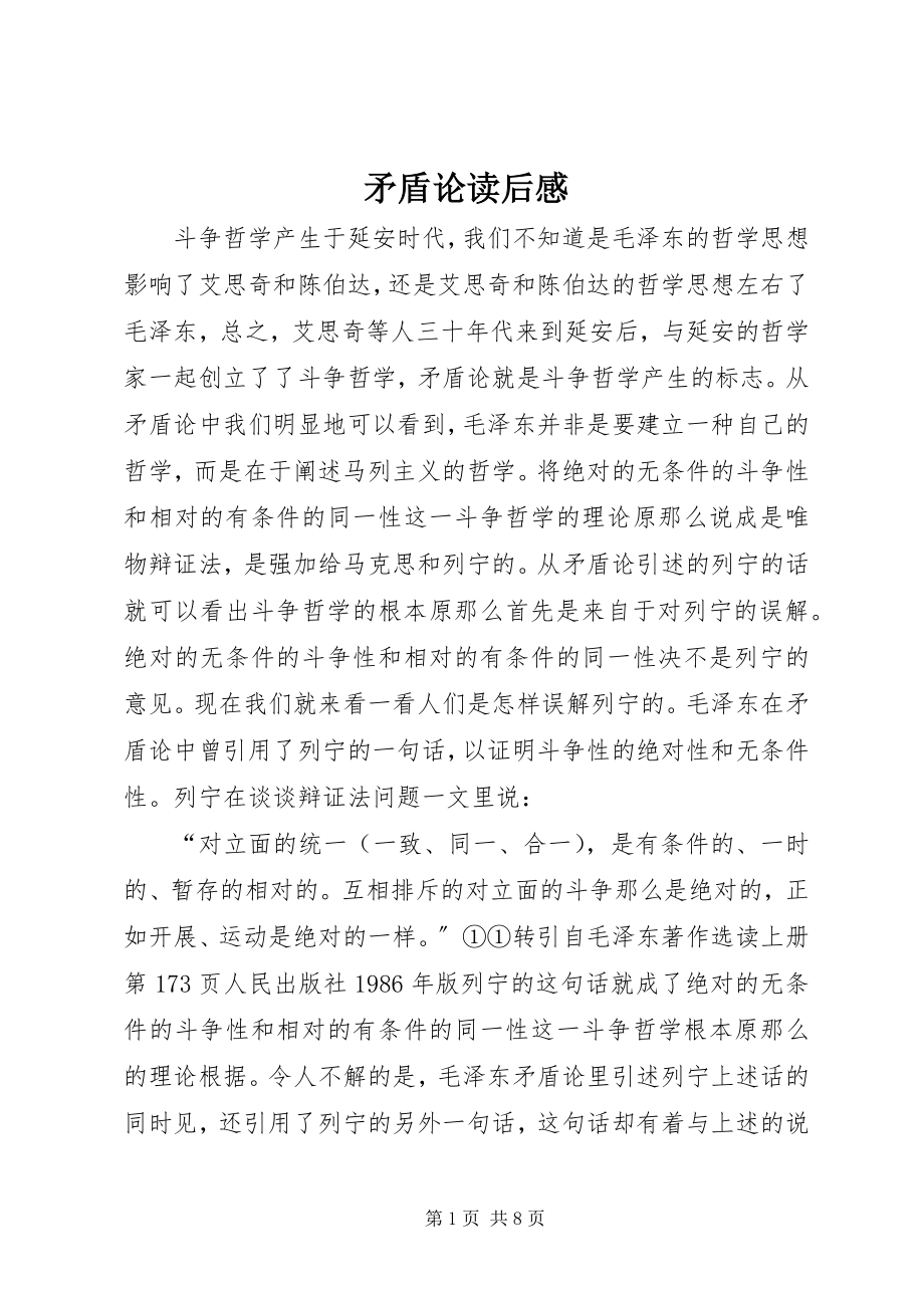 2023年《矛盾论》读后感新编.docx_第1页