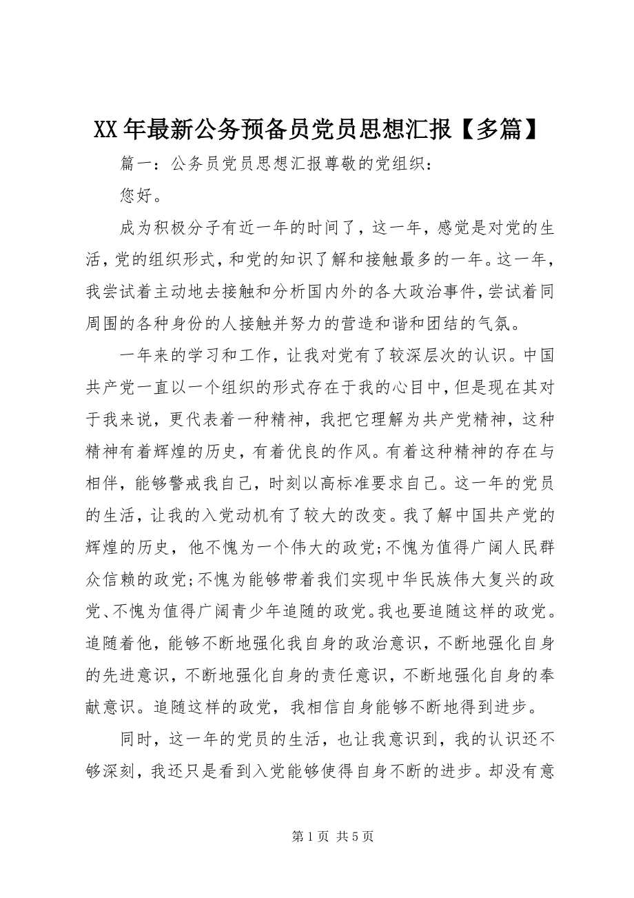 2023年公务预备员党员思想汇报多篇.docx_第1页