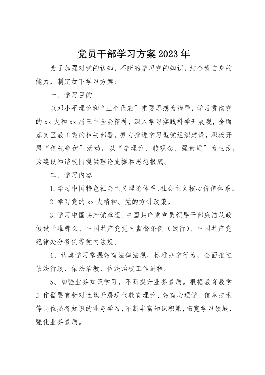 2023年党员干部学习计划某年.docx_第1页